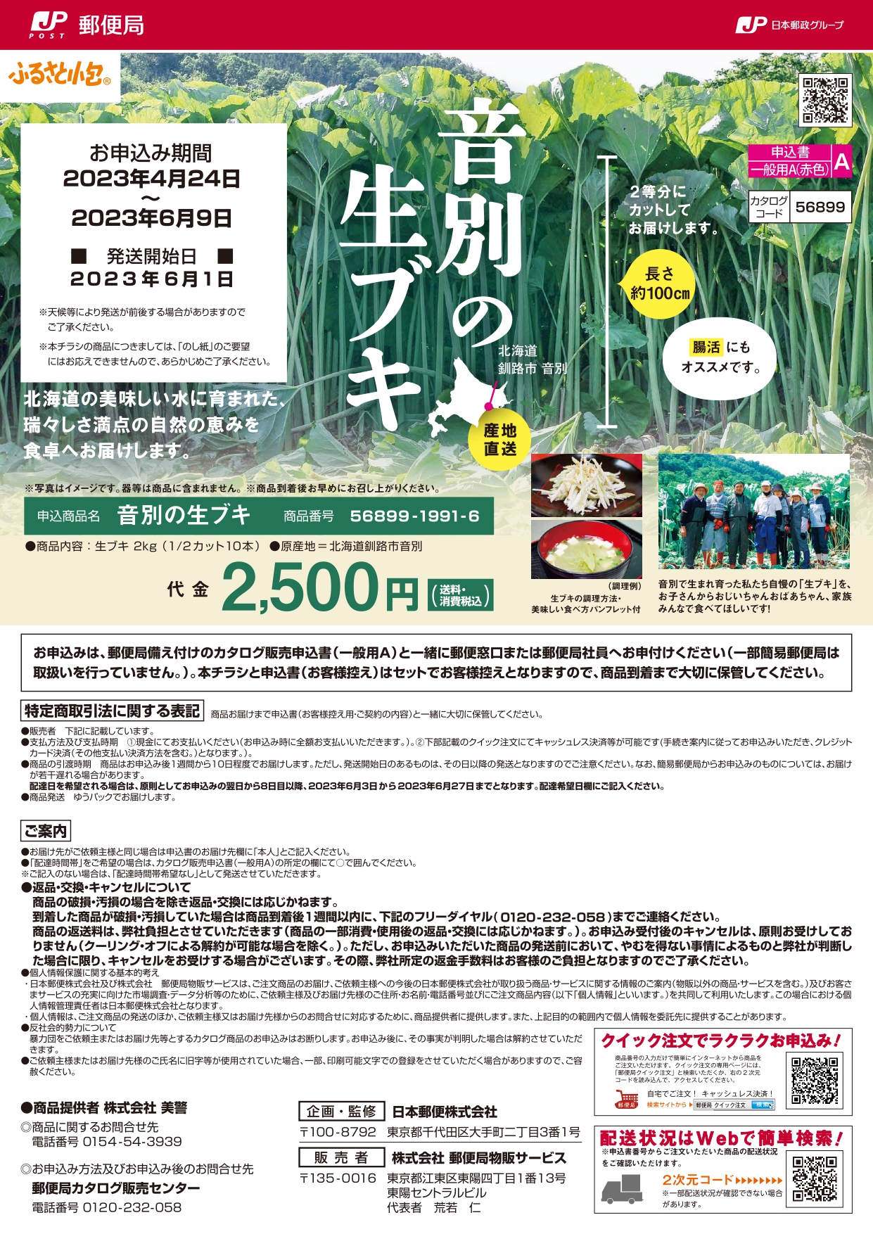 ふるさと小包「音別生ブキ」いよいよ受付開始です！(4/24～6/4) 株式会社美警